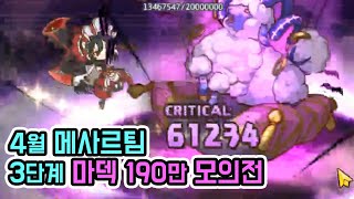 [프리코네R] 4월 메사르팀 3단계 마딜 택틱 개정판 모의전 190만 / 버츠의 프리코네R