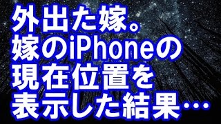 【妻の浮気】「PTAの会議に行く」と家を出た嫁。その嫁のiPhoneの現在位置を表示してみた結果…