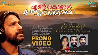 Ente Sangadangal Kaanunna Daivame Promo Video | Paulson Kannur | എന്റെ സങ്കടങ്ങൾ കാണുന്ന ദൈവമേ!