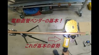 電動直管ベンダーの使い方①