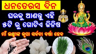 ଧନତେରସ ଦିନ ମନେ ପକେଇ ଘରକୁ ଆଣନ୍ତୁ ଏହି ୫ଟି ରୁ ଗୋଟିଏ ଜିନିଷ dhanteras odia|dhanteras 2021,odiabohu