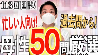 【一気に復習できます】過去問5年分の母性看護50問を厳選  第113回看護師国家試験対策