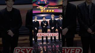 「PSYCHIC FEVER 新人賞受賞」#shorts