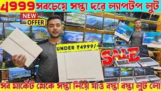 মার্কেট থেকে সস্তা ল্যাপটপ💥Sainion laptop wholesale Bazar|latest boxpack laptop challenging rate lot