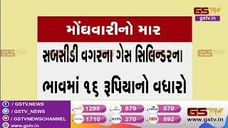 મંદીના માહોલ વચ્ચે વધુ એક બોજ LPG ગેસ સિલિન્ડરના ભાવમાં વધારો | Gstv Gujarati News