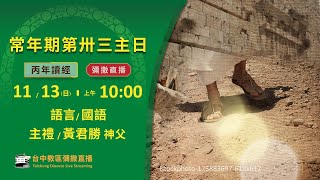 天主教台中教區 | 主日彌撒直播 | 丙年常年期第卅三主日 | 主禮：黃君勝神父 | 2022.11.13(日) 上午10:00