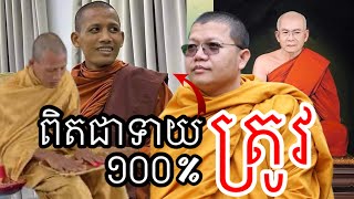 ពិតជាទាយបានត្រូវ១០០% / សង្គមបន់ស្រន់ ព្រះអង្គ សានសុជា San sochea - សម្ដេចតា ពិន សែម