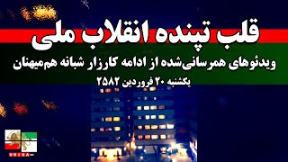 ادامه کارزار شبانه هم‌میهنان در متن انقلاب ملی ایران | یکشنبه ۲۰ فروردین ۲۵۸۲