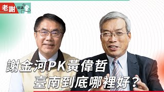 護國群山進駐臺南 「文化古都」如何變身「科技新都」？｜老謝開講@謝金河 feat. 臺南市市長黃偉哲 EP39