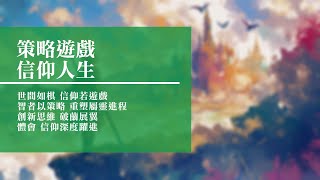 【音樂感言】2016-03-11 回憶栽種恩 — 梁日華牧師自傳844