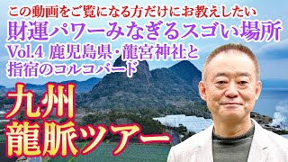 九州・風水龍脈ツアー ～ Vol.4 『財運』アップのスゴい場所。鹿児島県・指宿のコルコバード＆龍宮神社