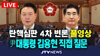 [🔴헌법재판소 대통령 탄핵심판] \