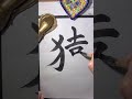 あなたはどれ好き❤️？ きっと天才！センスがいい漢字10選 アート書道 calligraphy 書道 shorts