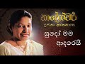 sudo mama adarei 1st recording sujatha attanayake official audio