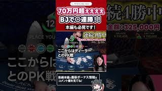 【神回】ブラックジャック〇連勝！勝ち額７０万超え🌟【オンラインカジノ】#shorts