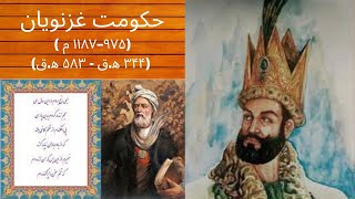 حکومت غزنویان (بخش اول)  Ghaznavid rule (part one)