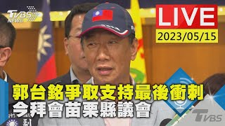 #最新看TVBS【LIVE】郭台銘爭取支持最後衝刺  今拜會苗栗縣議會