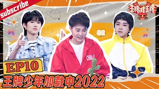 《王牌·小牌专访》【EP10 未播】王牌少年宋亚轩的工作日志呈上啦！王牌家族默契大考验！  #王牌少年加载中 EP10 20220505 #王牌对王牌7