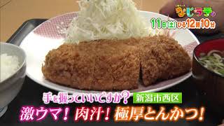 なじラテ。11月11日（土）ひる12時10分「麦島 侑の手を握っていいですか？」新潟市西区　激ウマ！肉汁！極厚とんかつ