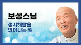 보성스님 법문 - 생사해탈을 벗어나는 길