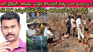 SLBC TUNNEL Accident లో Geological Survey of India ఇప్పుడిచ్చిన Report ముందు తెలియలేదా? పాపం ఆ 8మంది