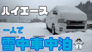 一人で行く　山奥の道の駅で雪中車中泊(ハイエース)(バンライフ)