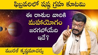 షష్ఠ గ్రహ కూటమి ఈ రాశుల వారికి మహాయోగం | Shasta Graha Kutami Effect On HoroScope | Sumantv Spiritual