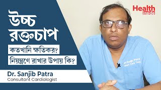 মানুষের স্বাভাবিক রক্তচাপ কত, কিভাবে উচ্চ রক্তচাপ কমানো যায় | How to control high blood pressure