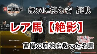 【攻略】無双に挑む者 挑戦 レア馬【絶影】すぐ入手できる曹操の愛馬！曹4章 宛城の戦い 真・三國無双ORIGINS