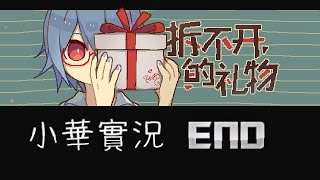 小華實況►拆不開的禮物END - 精緻粉絲遊戲