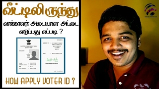 வீட்டிலிருந்து வாக்காளர் அடையாள அட்டை எடுப்பது எப்படி ?/ HOW TO APPLY VOTER ID FROM ANYWHERE ?