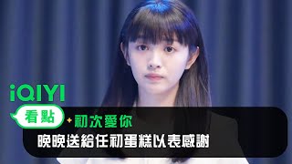 《初次愛你》EP2看點：晚晚送給任初蛋糕以表感謝 | 愛奇藝