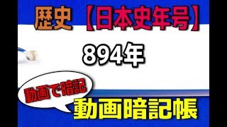 【動画で暗記】歴史　日本史年号　894年