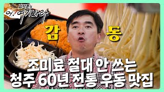 정어리 육수에 숙성 반죽까지🍜 환상의 맛 청주 60년 전통 우동 맛집 | 김석훈의 어! 여기봐라