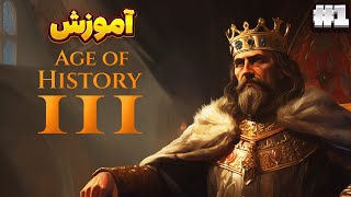 پارت 1 آموزش | age of history 3