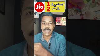 ഒരു റീച്ചാർജിൽ രണ്ട് സിം || Free second sim recharge trick | Recharge Money Saving #Jio LTshorts 29