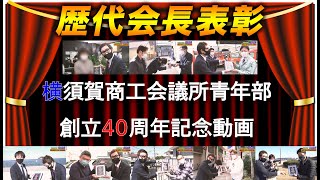 【4/15公開】横須賀商工会議所創立40周年記念動画「歴代会長を表彰しよう！」