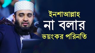 ইনশাআল্লাহ কেন বলতে হয় | না বললে কি সমস্যায় পড়তে হয় দেখুন | Mizanur Rahman Azhari 2020