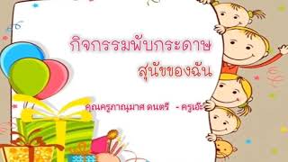 กิจกรรมพับกระดาษ By ครูเอ๊ะ