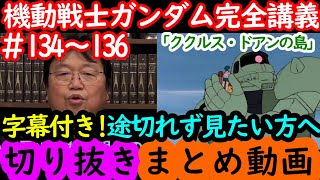 【機動戦士ガンダム講義134～136まとめ】岡田斗司夫の完全解説を字幕付きで途切れず見たい方へ