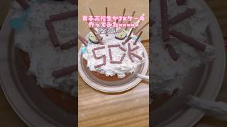 男子高校生がJKケーキ作ってみたwwww #jk #JKケーキ #JK #DKの素敵な思い出 #JKの素敵な思い出