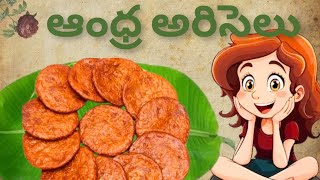 ఆంధ్ర అరిసెలు | ariselu in telugu | sankranti ariselu | ariselu recipe in telugu