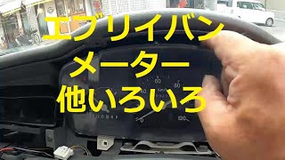 😄　ＤＥ５１Ｖ　エブリイバン　メーター　他いろいろ　外し方　DE51V　取り外し　商品確認　動画   SCRUM MAZDA SUZUKI　EVERY　スズキ　マツダ　スクラム