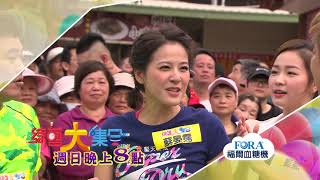 【綜藝大集合 預告】 舞力選拔賽 蘇晏霈也要插一腳2019.03.24