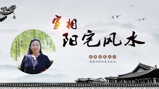 01第一课 什么是风水