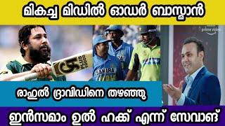 ഏറ്റവും മികച്ച മിഡിൽ ഓഡർ  ബാറ്റർ ഇൻസമാം ഉൽ ഹക്ക് എന്ന്  വീരേന്ദ്ര സേവാങ് | Crickat News | Sports