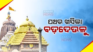 🔴 LIVE: ପଥର ଖସିଲା ବଡ଼ଦେଉଳୁ || Jagannath Temple || Puri Srimandir || Kanak News Digital