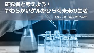 研究者と考えよう！やわらかいゲルがひらく未来の生活