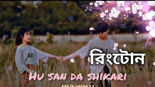 ringtone HU SAN DA SHIKARI NAZAR BAZ HA MAIN NAZ new rinhtone 2024 রিংটোন নতুন  #রিংটোন song lofi