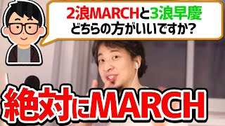 【ひろゆき】2浪MARCHか3浪早慶どちらの大学を受験するべきか【浪人生】【切り抜き】